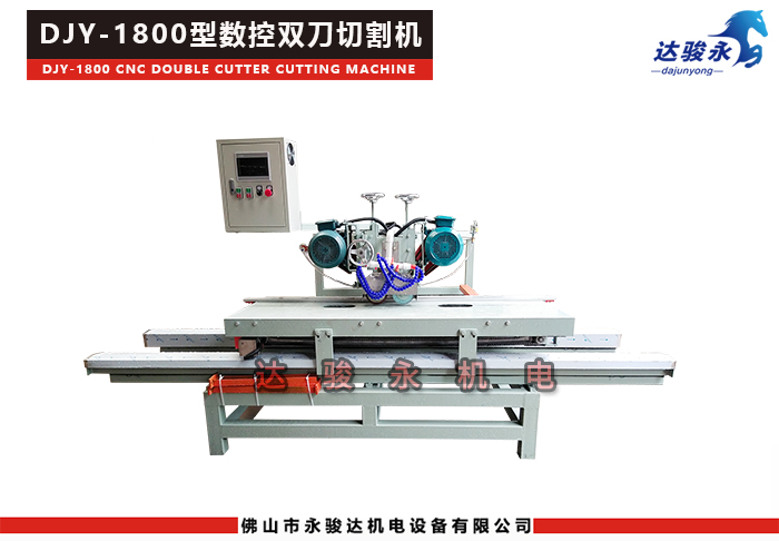 1800型數(shù)控雙刀瓷磚切割機